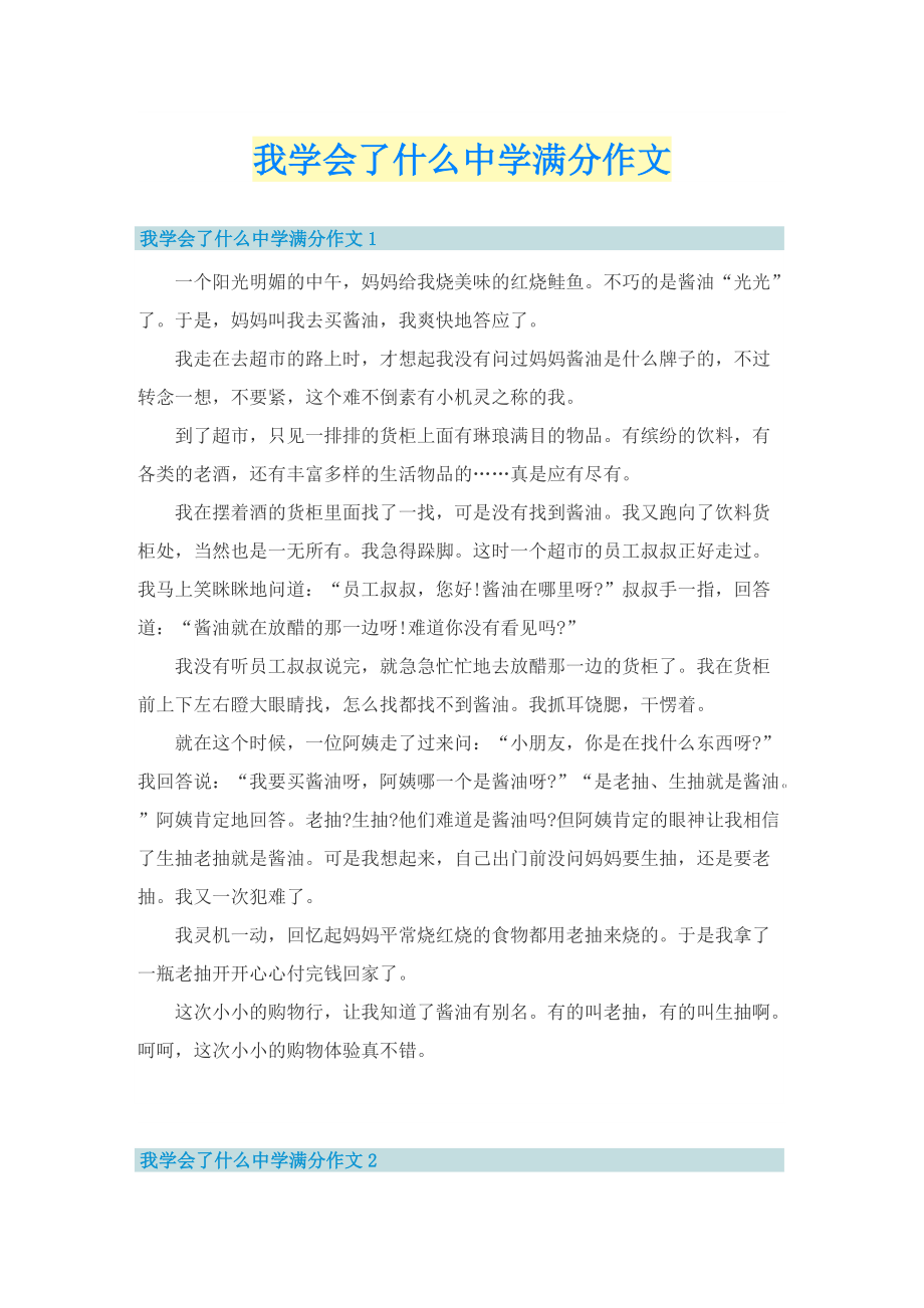 我学会了什么中学满分作文.doc_第1页