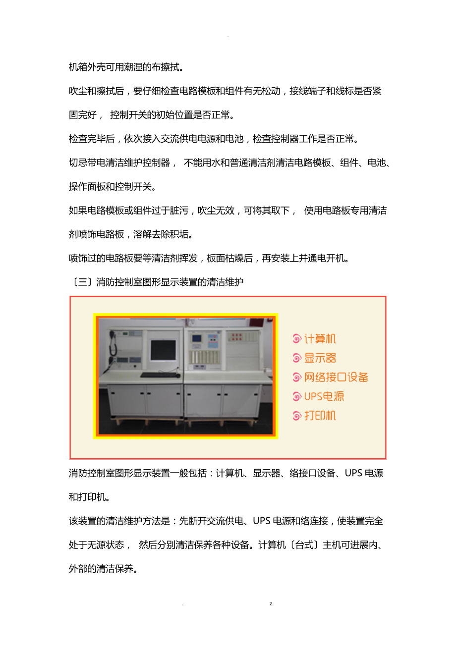 建构筑物消防员中级-消防控制室设备的清洁维护.doc_第3页