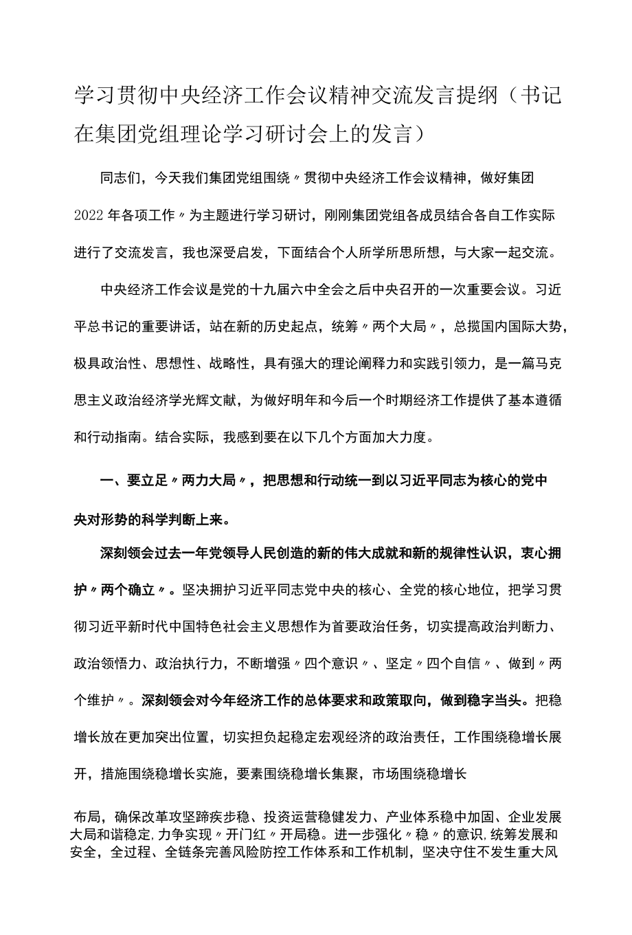 学习贯彻中央经济工作会议精神交流发言提纲（书记在集团党组理论学习研讨会上的发言）.docx_第1页