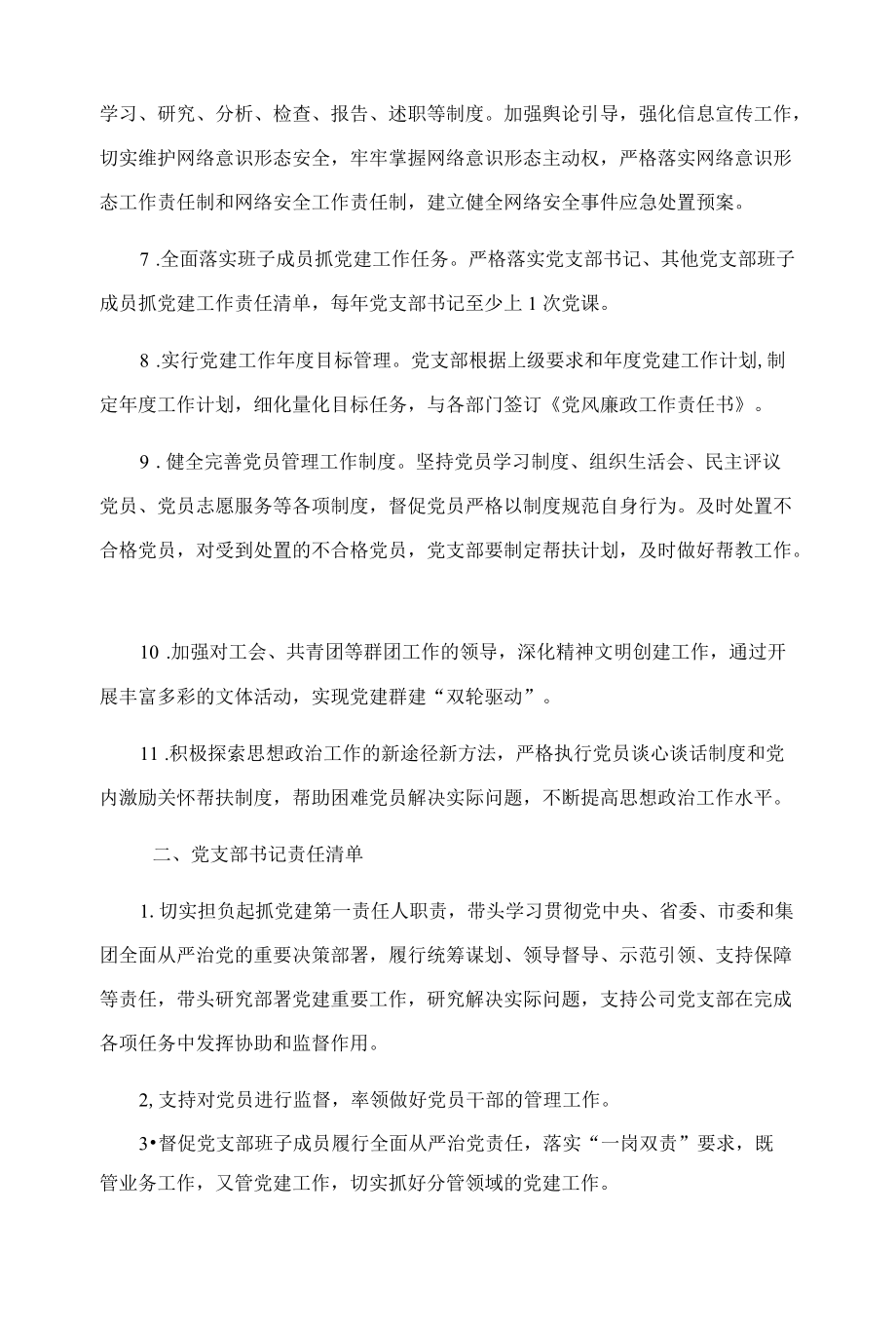 党支部班子及班子成员党建工作责任清单.docx_第2页