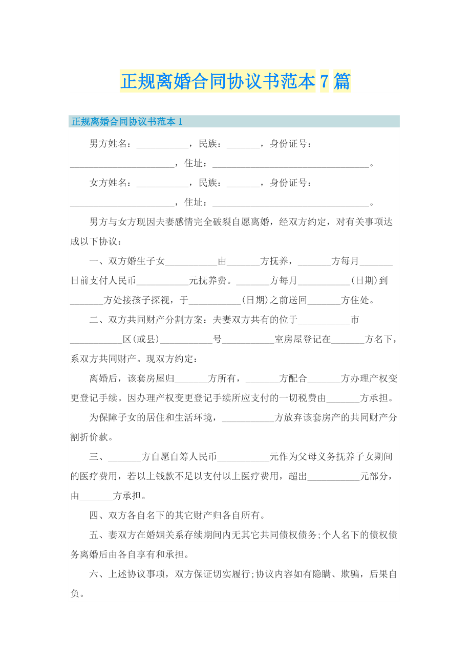 正规离婚合同协议书范本7篇.doc_第1页