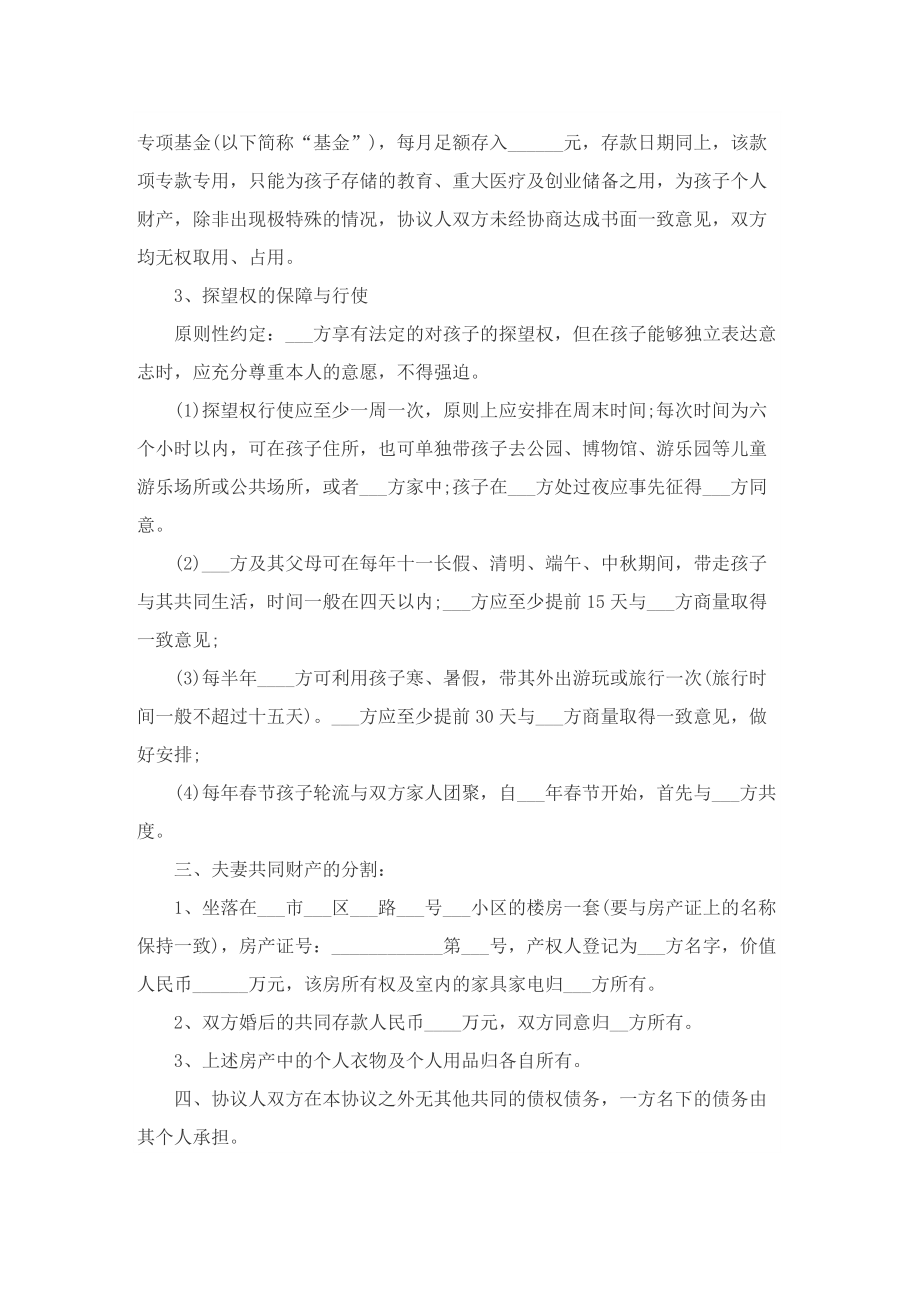 正规离婚合同协议书范本7篇.doc_第3页