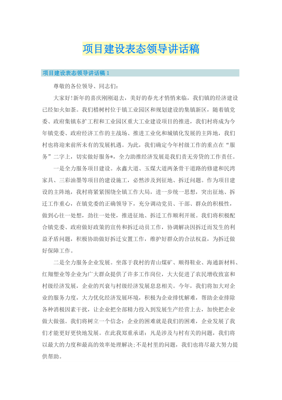 项目建设表态领导讲话稿.doc_第1页