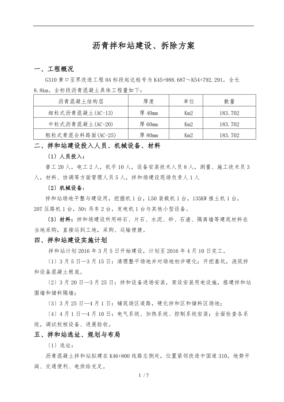 沥青混凝土拌和站工程施工组织设计方案.doc_第1页