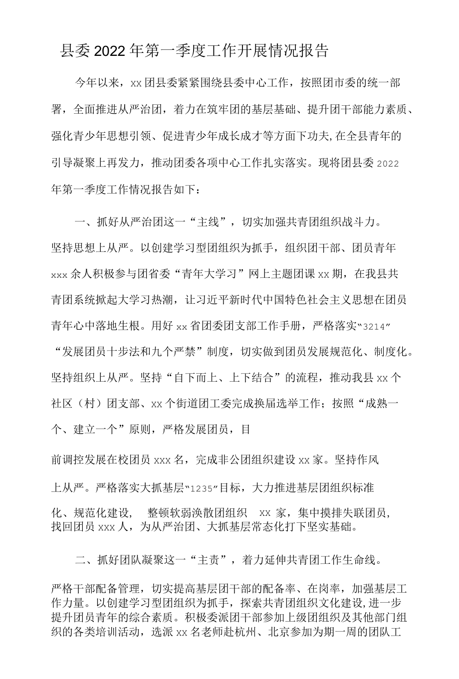 团县委2022年第一季度工作开展情况报告.docx_第1页