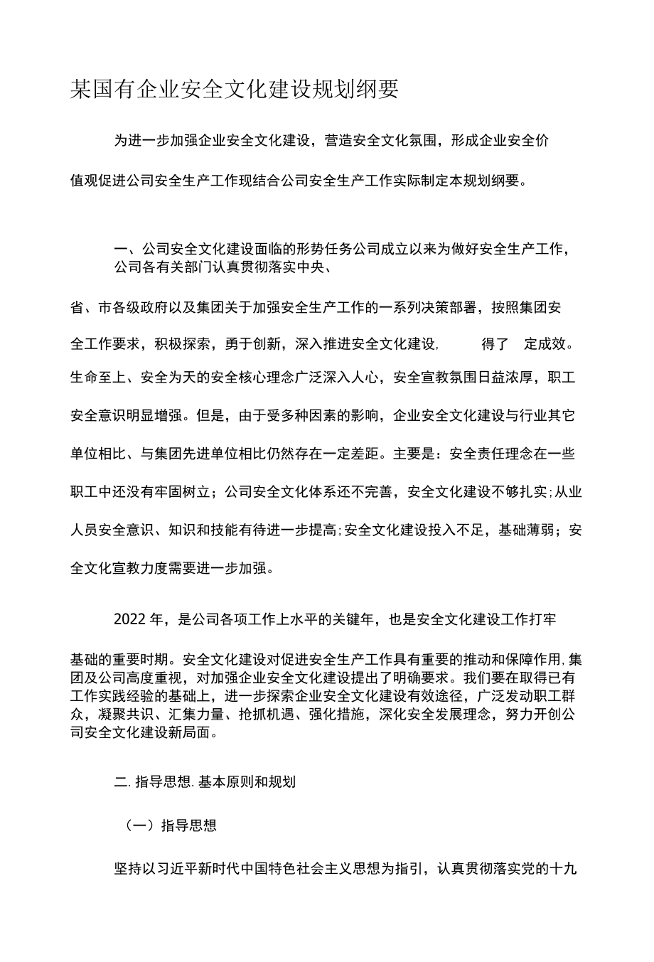 某国有企业安全文化建设规划纲要.docx_第1页