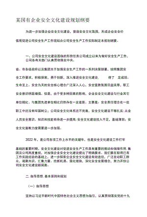 某国有企业安全文化建设规划纲要.docx