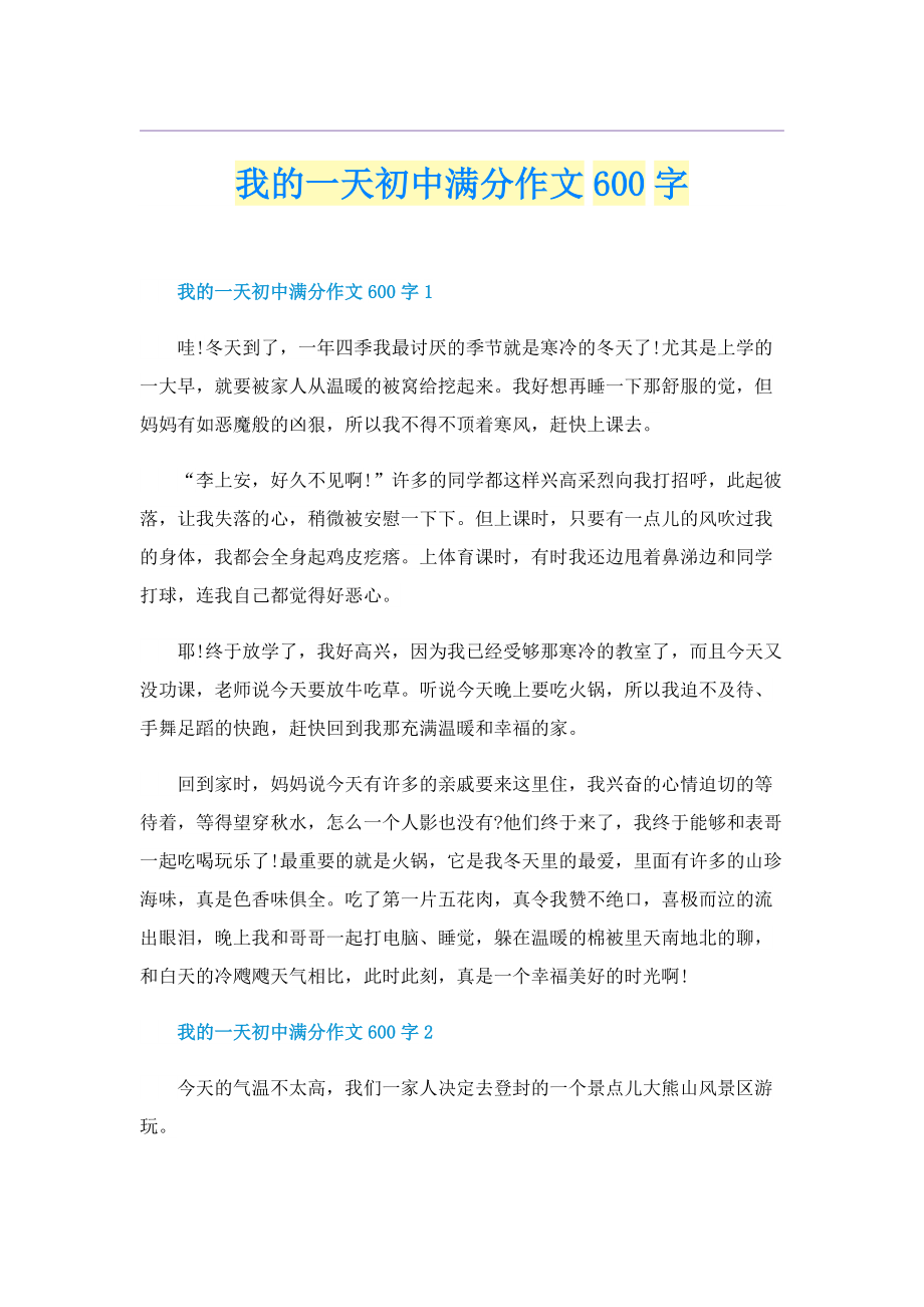 我的一天初中满分作文600字.doc_第1页