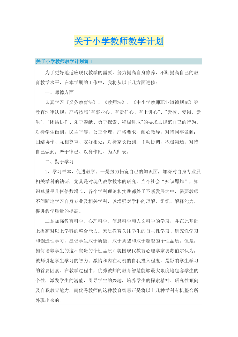 关于小学教师教学计划.doc_第1页