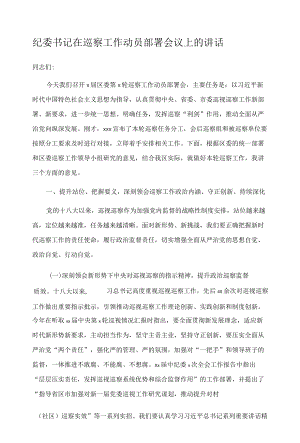 纪委书记在巡察工作动员部署会议上的讲话.docx