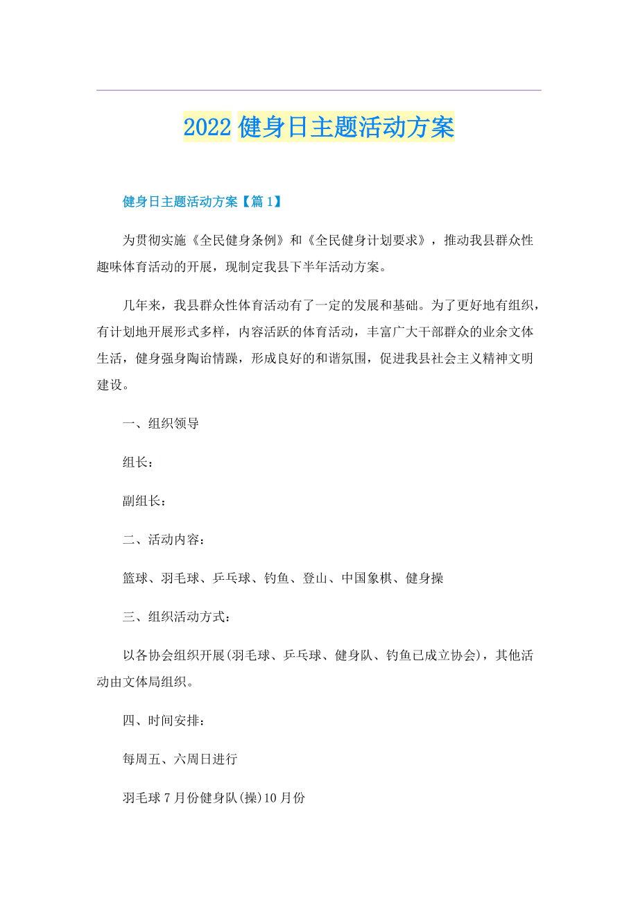 2022健身日主题活动方案.doc_第1页