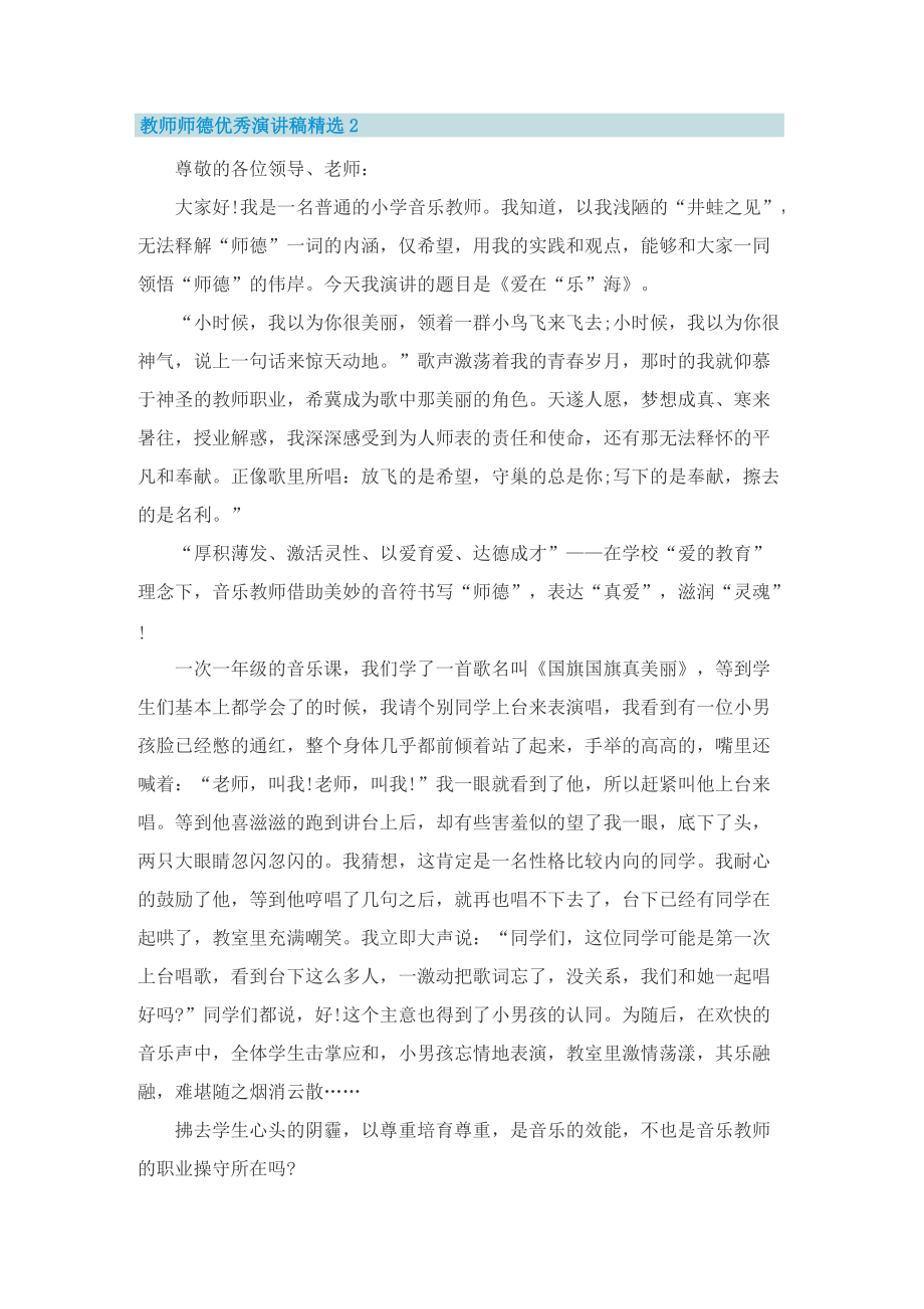 教师师德优秀演讲稿精选8篇.doc_第2页