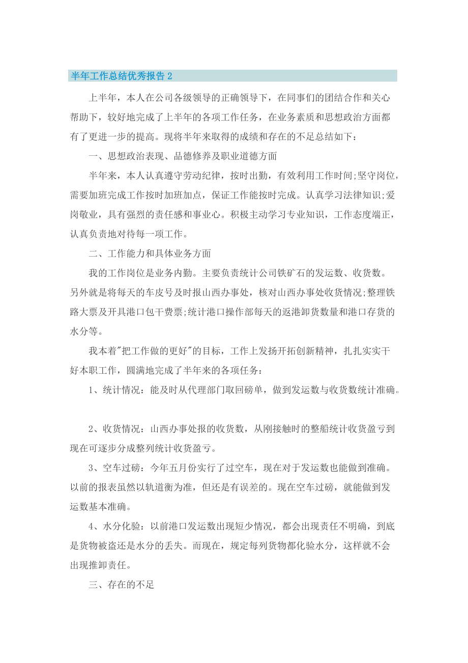 半年工作总结优秀报告.doc_第2页