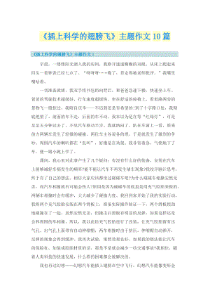 《插上科学的翅膀飞》主题作文10篇.doc