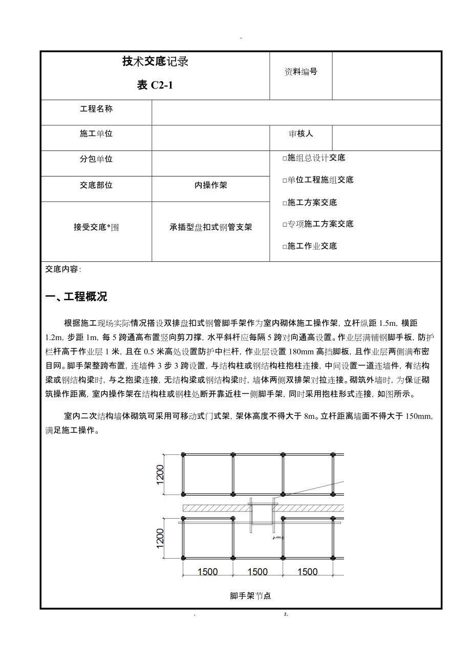 内盘扣式脚手架方案交底.docx_第1页