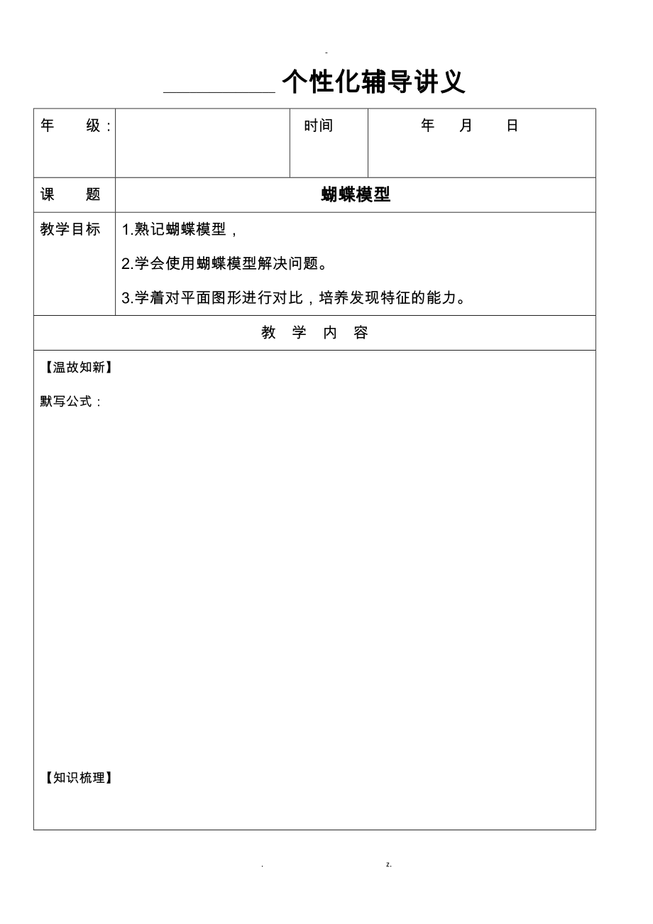 几何五大模型蝴蝶模型.docx_第1页