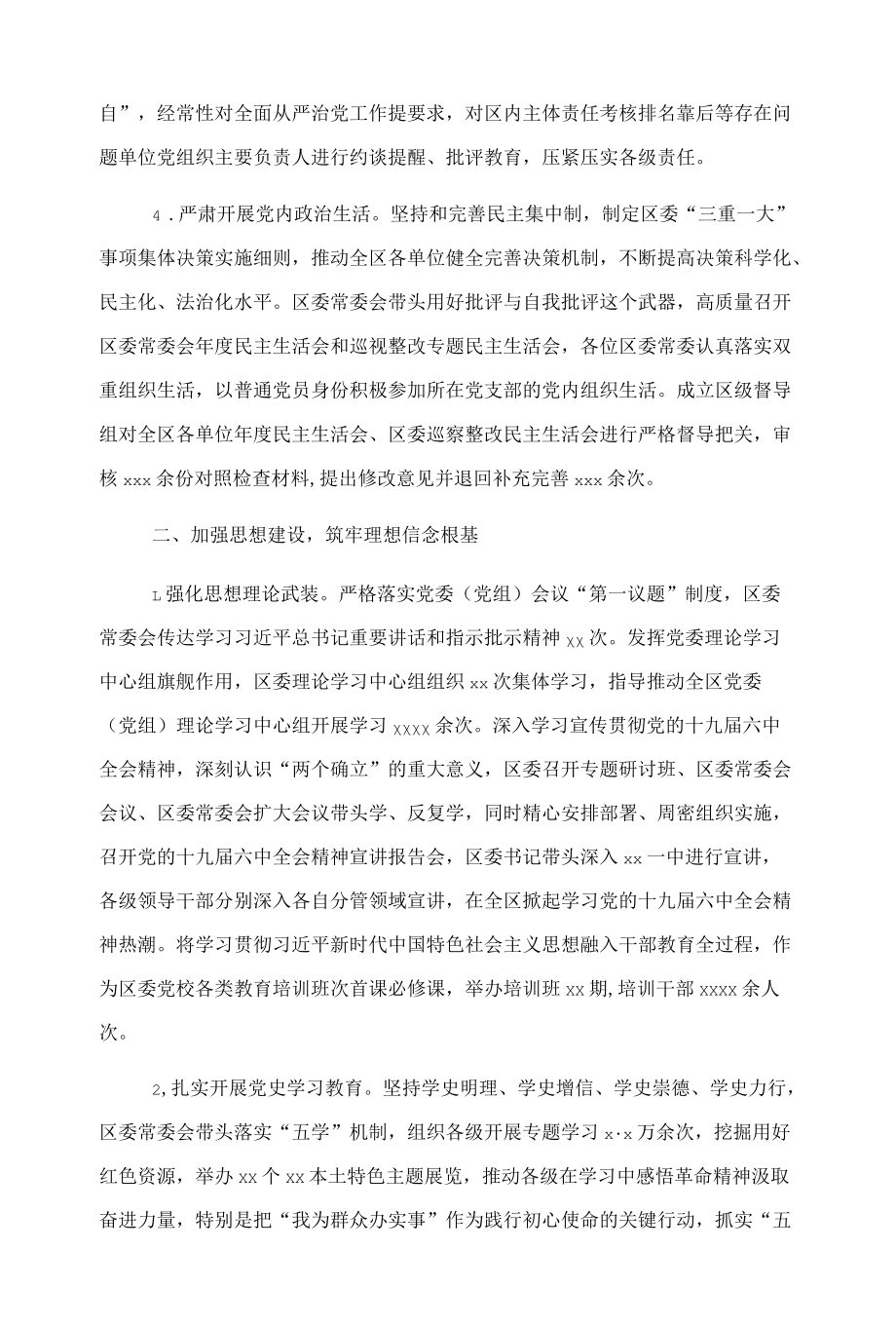 区委2021年落实全面从严治党主体责任情况报告.docx_第2页