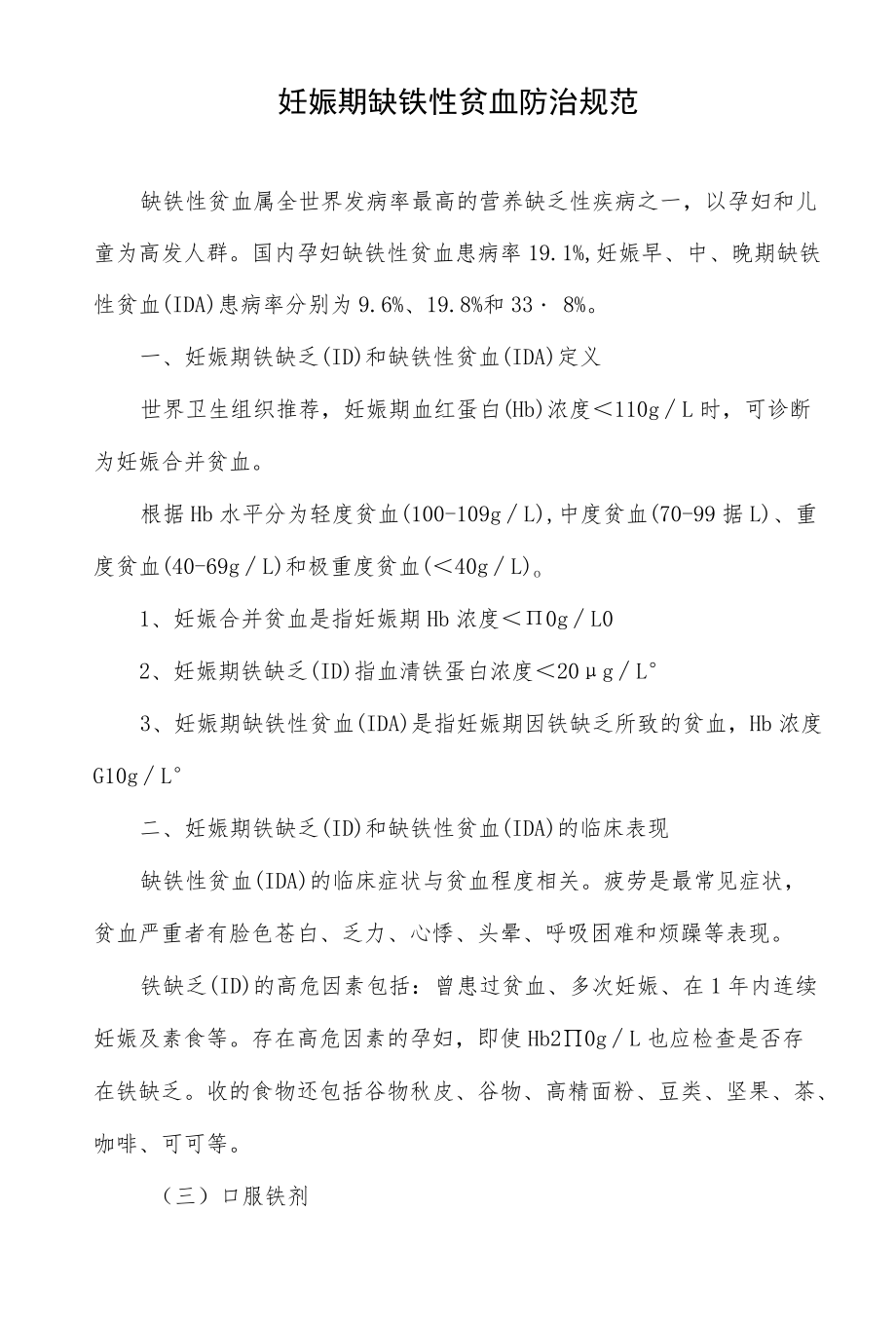 妊娠期缺铁性贫血防治规范.docx_第2页