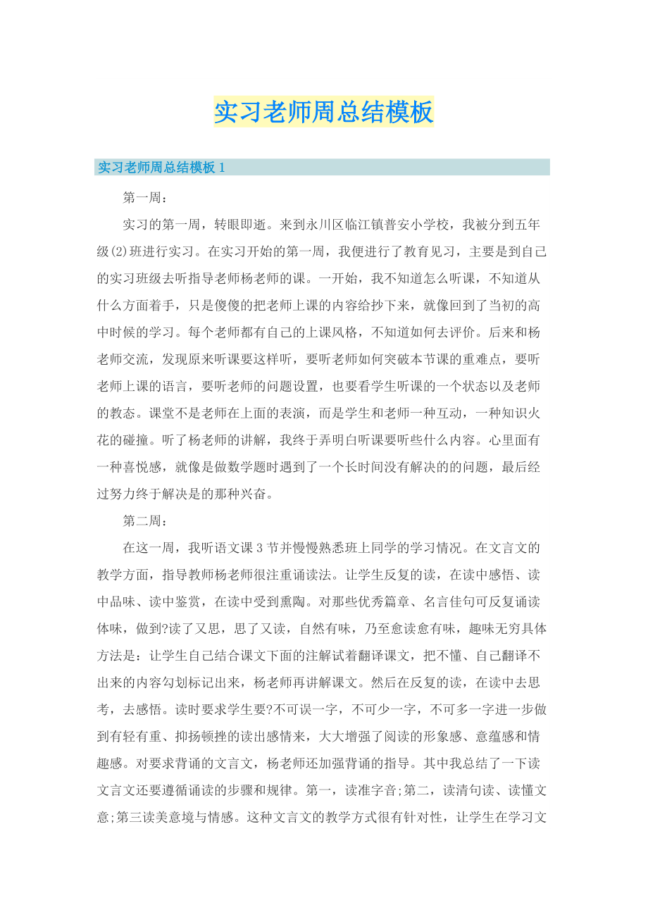 实习老师周总结模板.doc_第1页