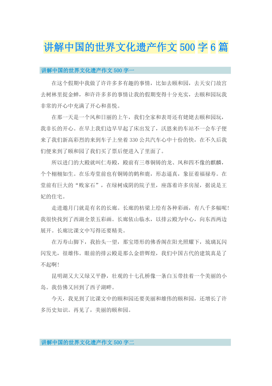 讲解中国的世界文化遗产作文500字6篇.doc_第1页