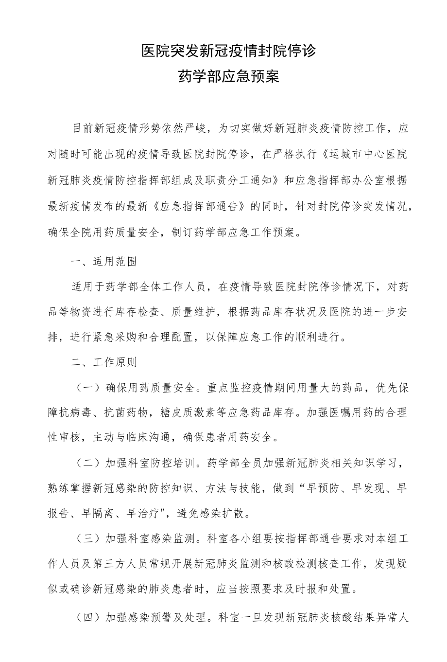 医院突发疫情封院停诊药学部应急预案.docx_第1页