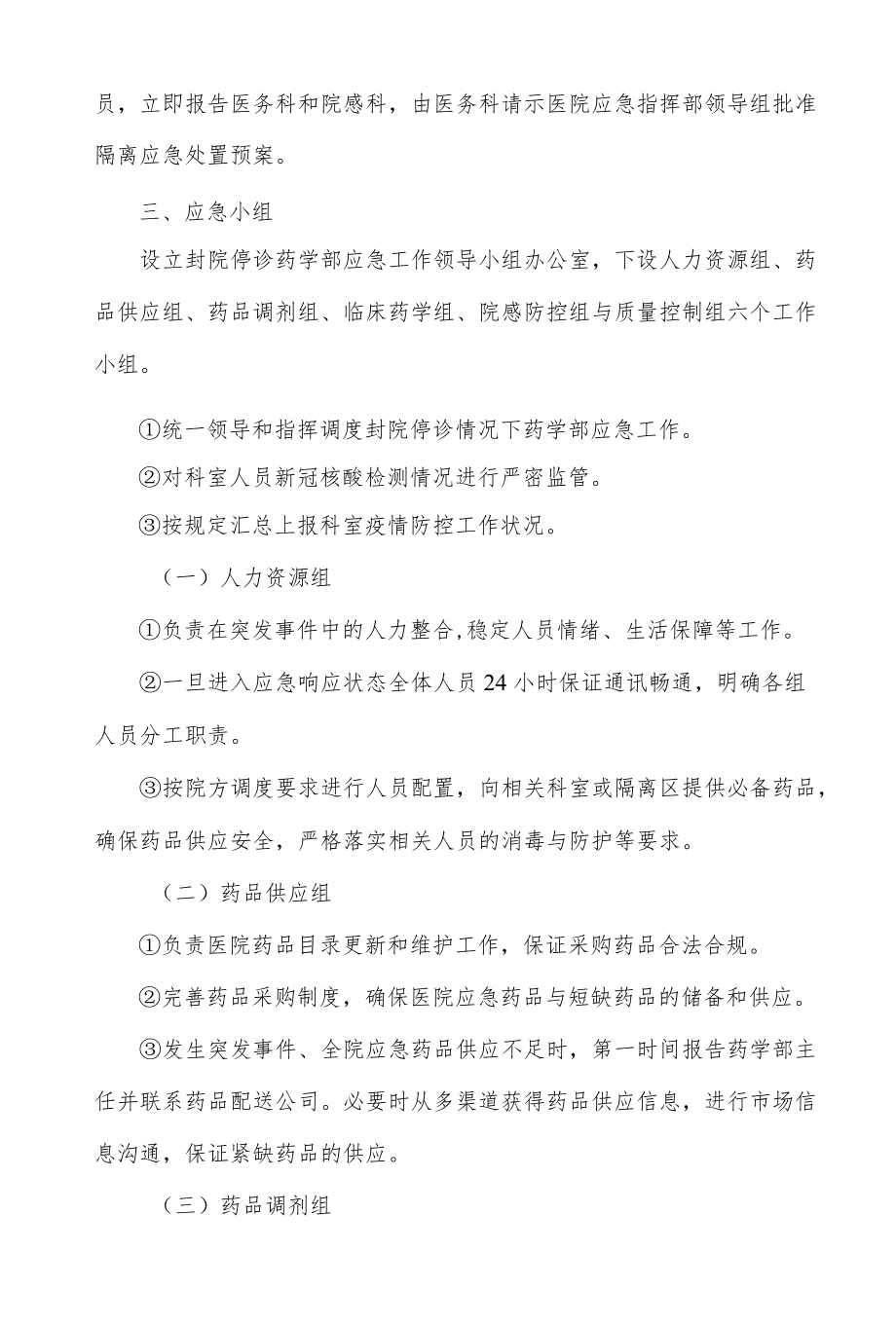 医院突发疫情封院停诊药学部应急预案.docx_第2页