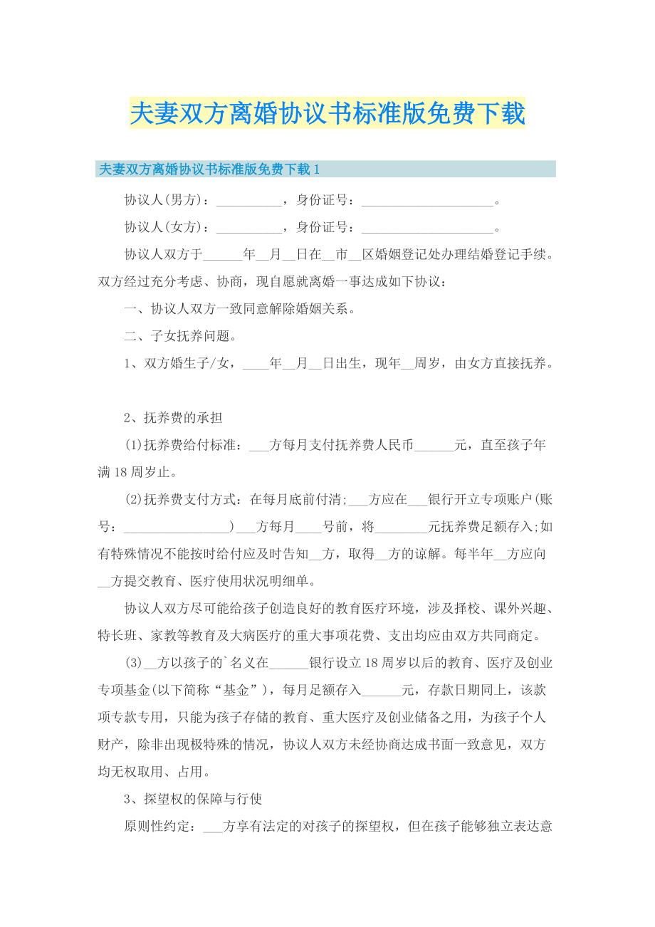 夫妻双方离婚协议书标准版免费下载.doc_第1页