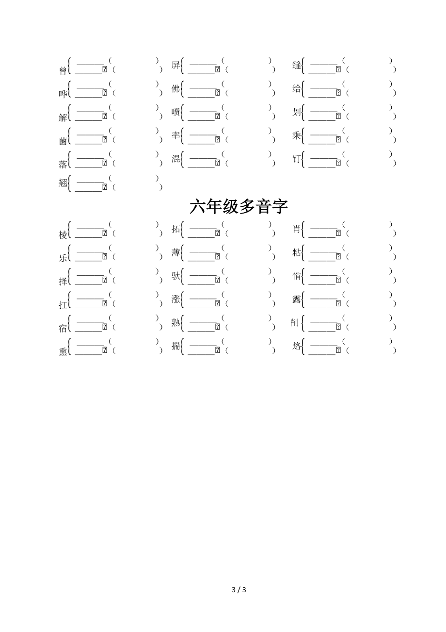 一到六级多音字练更新版.doc_第3页