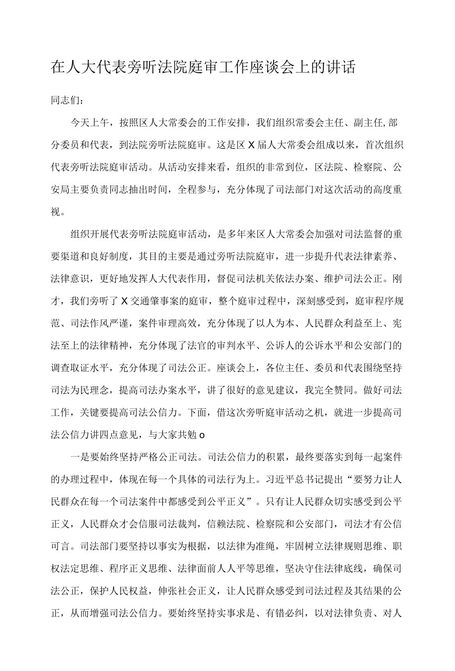 在人大代表旁听法院庭审工作座谈会上的讲话.docx_第1页