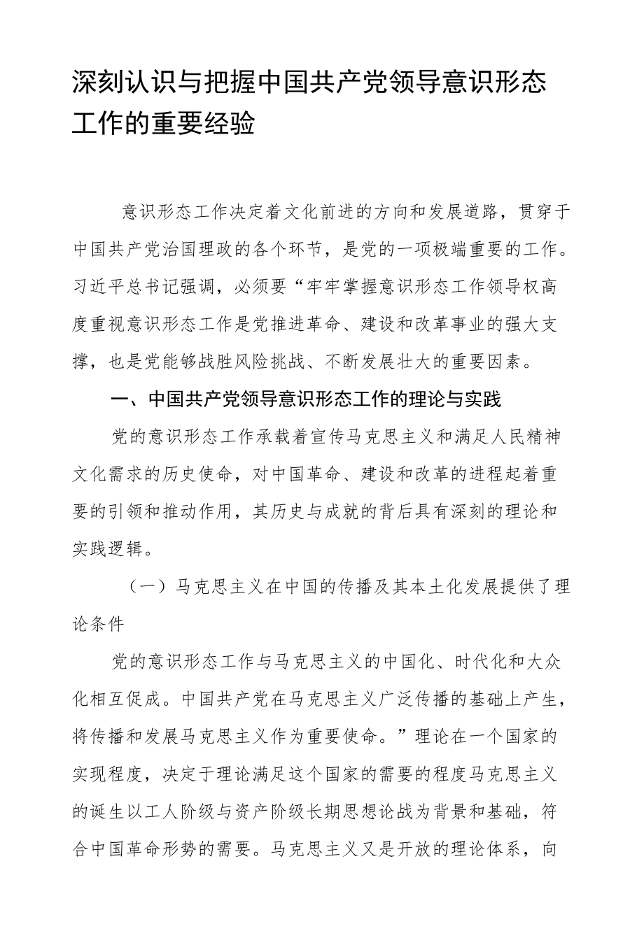 深刻认识与把握中国共产党领导意识形态工作的重要经验.docx_第1页