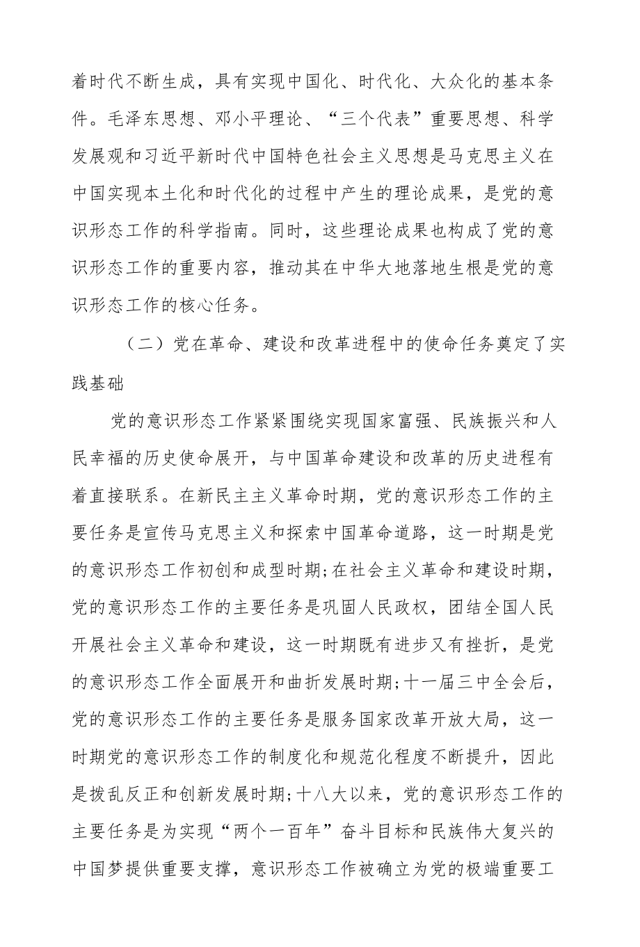 深刻认识与把握中国共产党领导意识形态工作的重要经验.docx_第2页