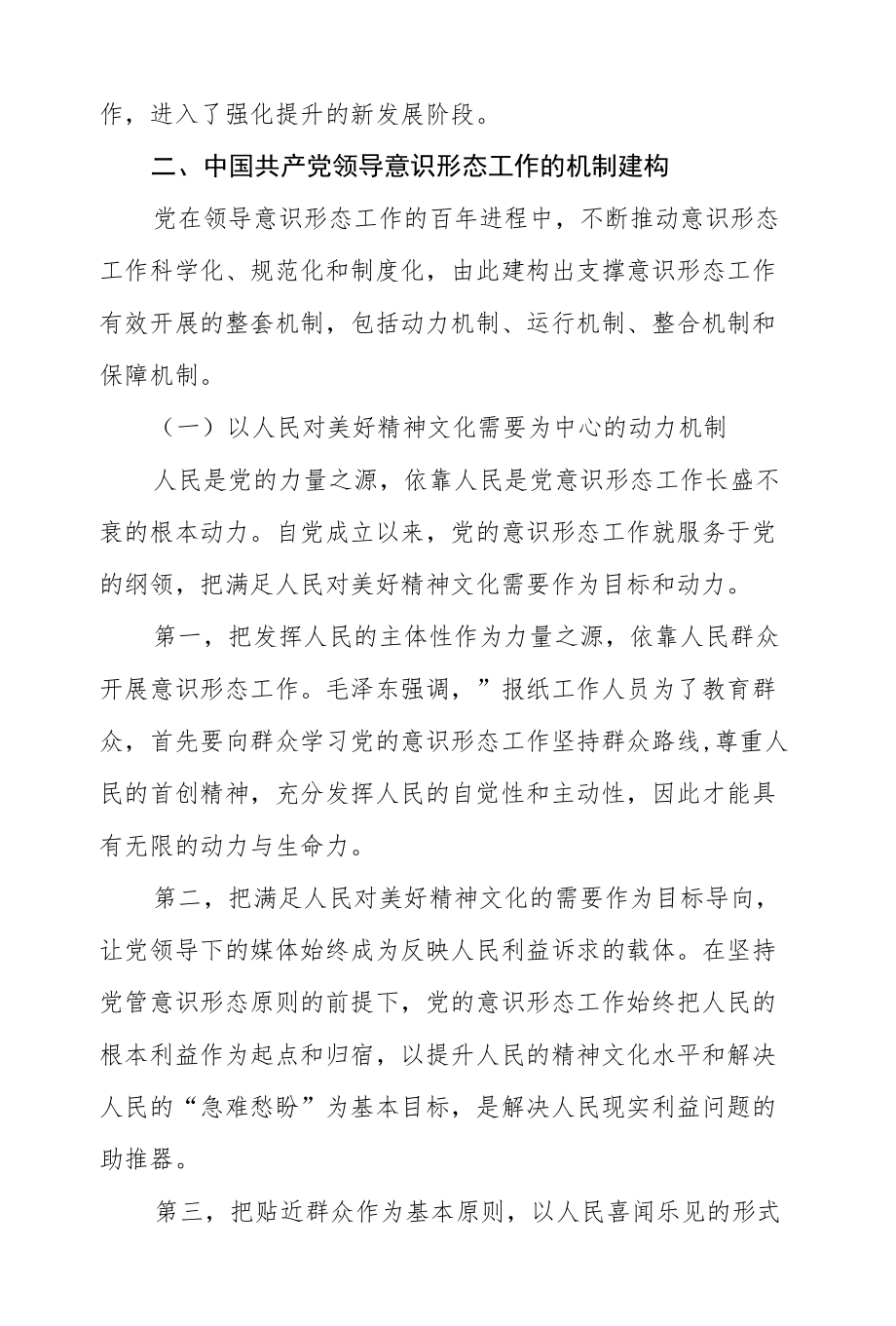 深刻认识与把握中国共产党领导意识形态工作的重要经验.docx_第3页