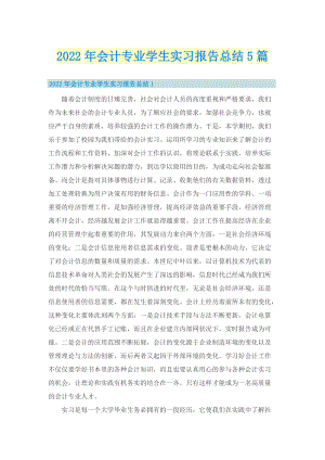 2022年会计专业学生实习报告总结5篇.doc