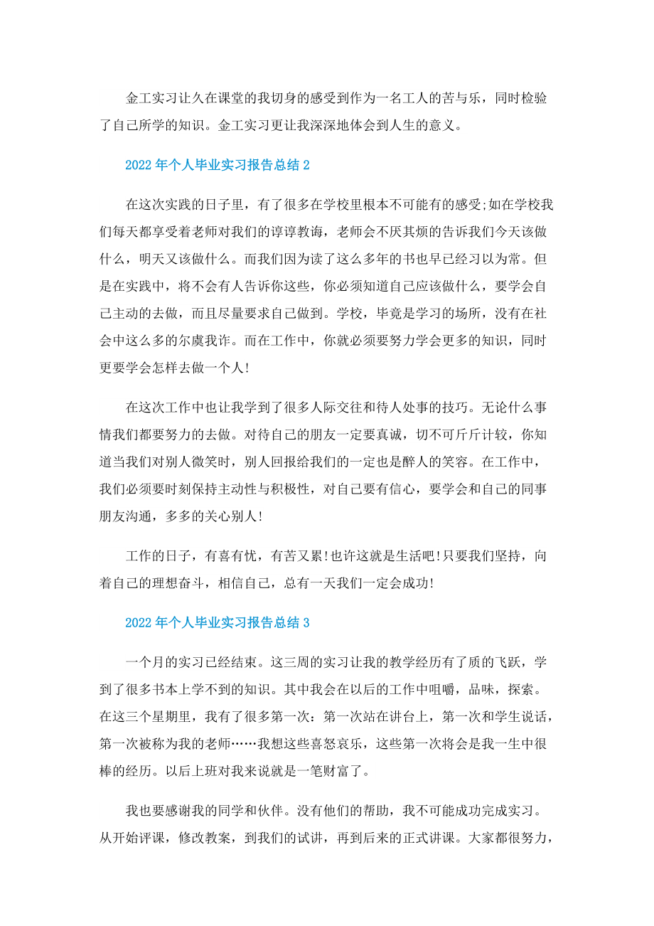 2022年个人毕业实习报告总结.doc_第2页