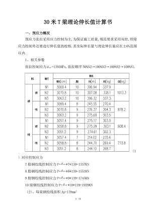 30米T梁伸长量理论计算书.doc