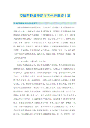 疫情防控最美逆行者先进事迹7篇.doc