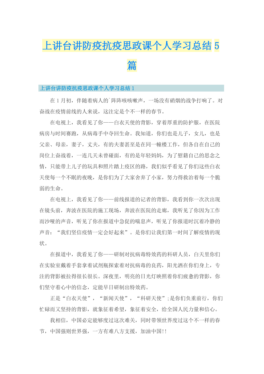 上讲台讲防疫抗疫思政课个人学习总结5篇.doc_第1页