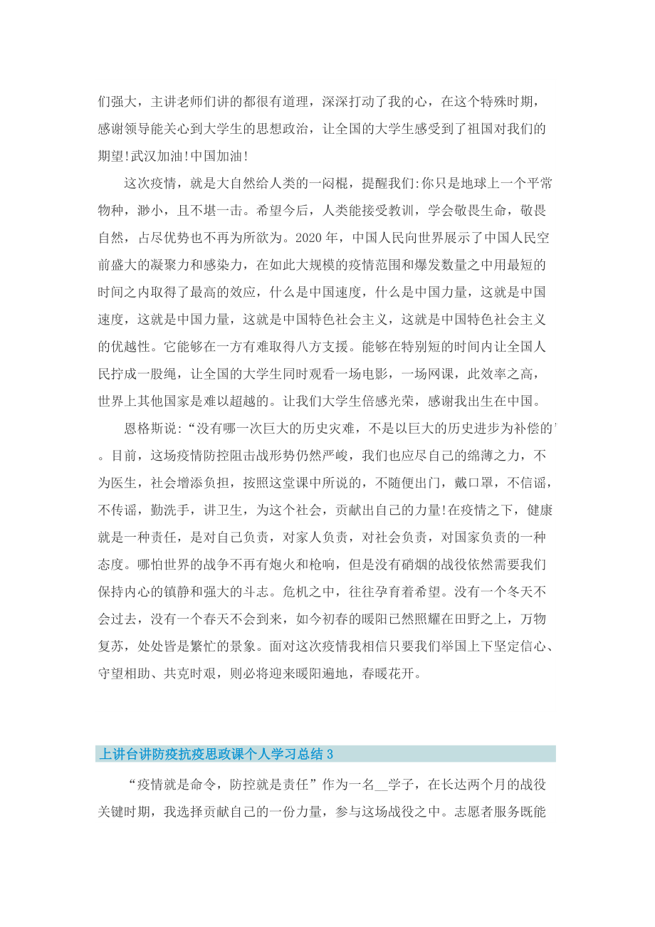 上讲台讲防疫抗疫思政课个人学习总结5篇.doc_第3页