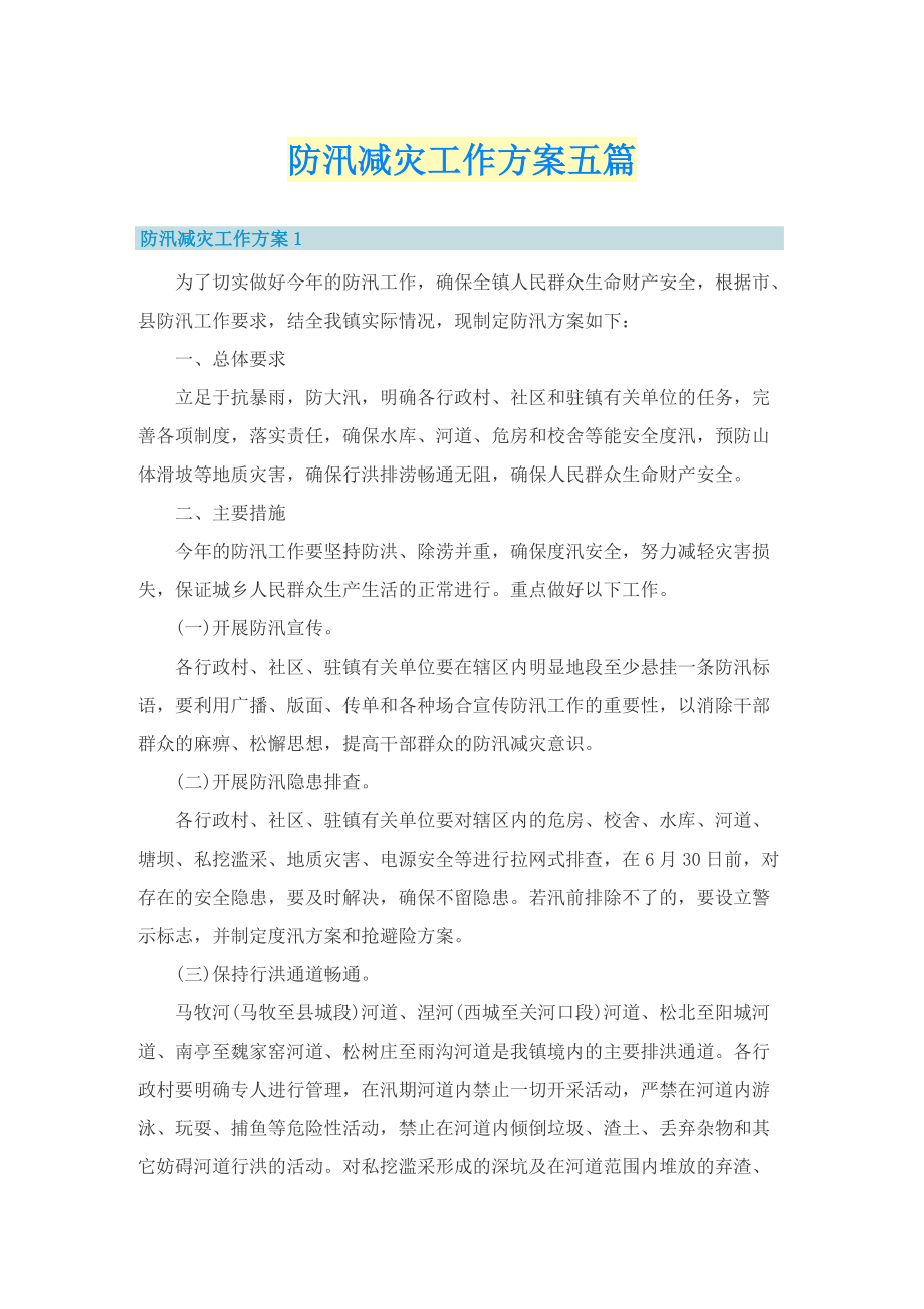 防汛减灾工作方案五篇.doc_第1页