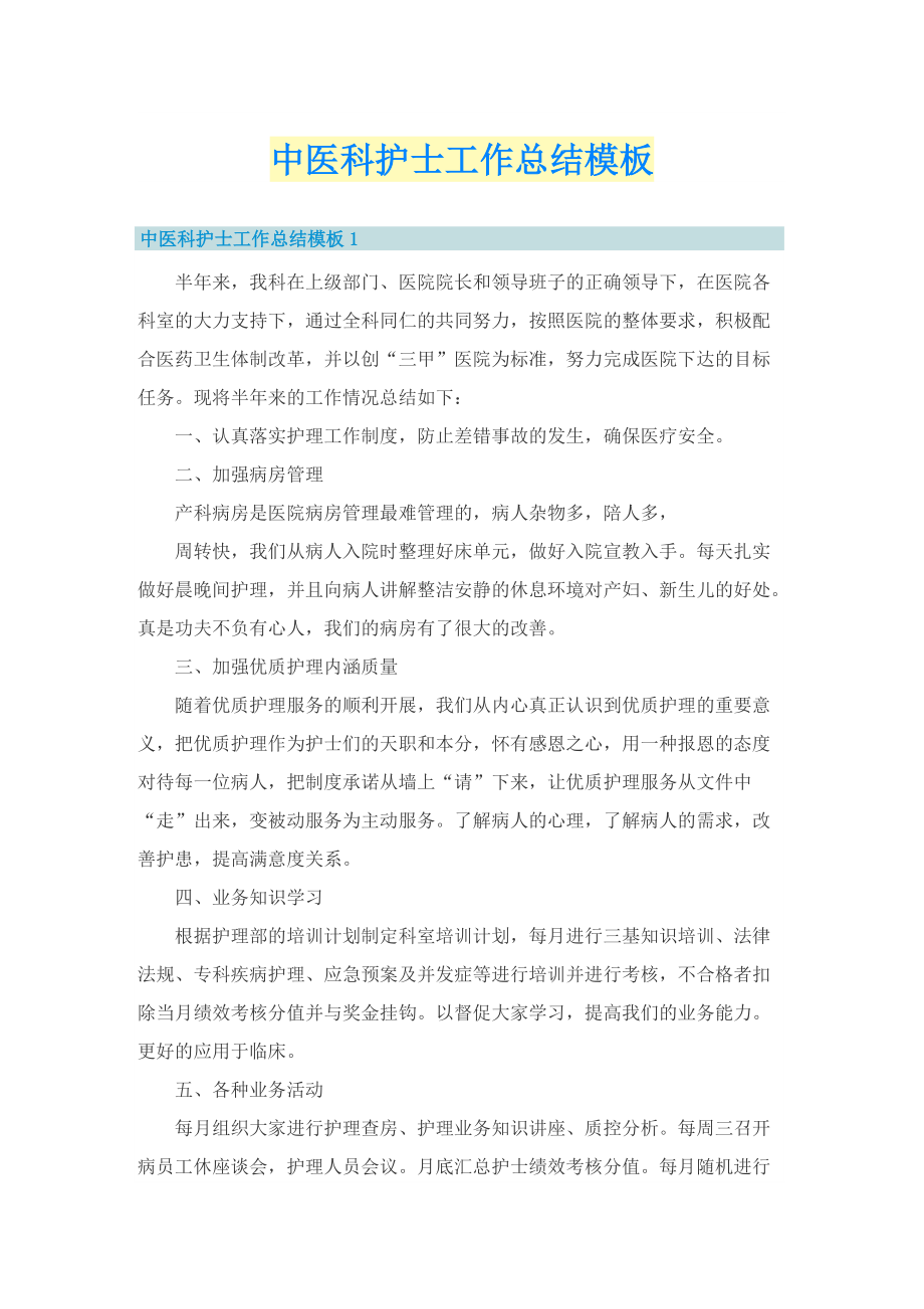中医科护士工作总结模板.doc_第1页