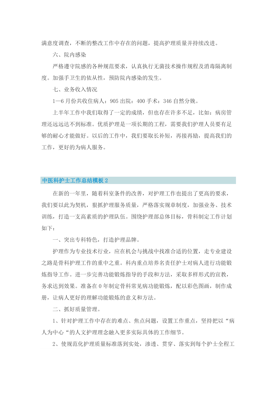 中医科护士工作总结模板.doc_第2页