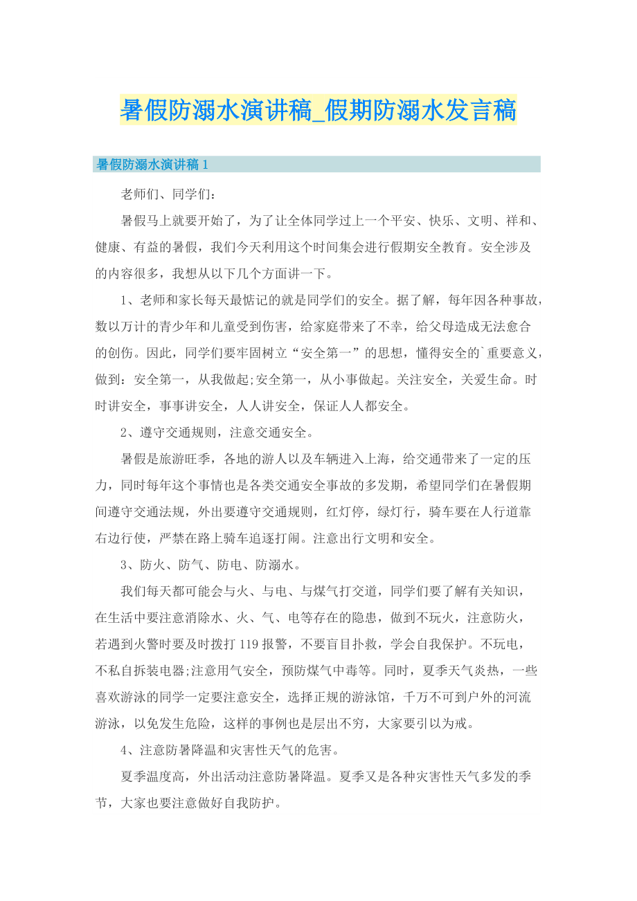 暑假防溺水演讲稿_假期防溺水发言稿.doc_第1页