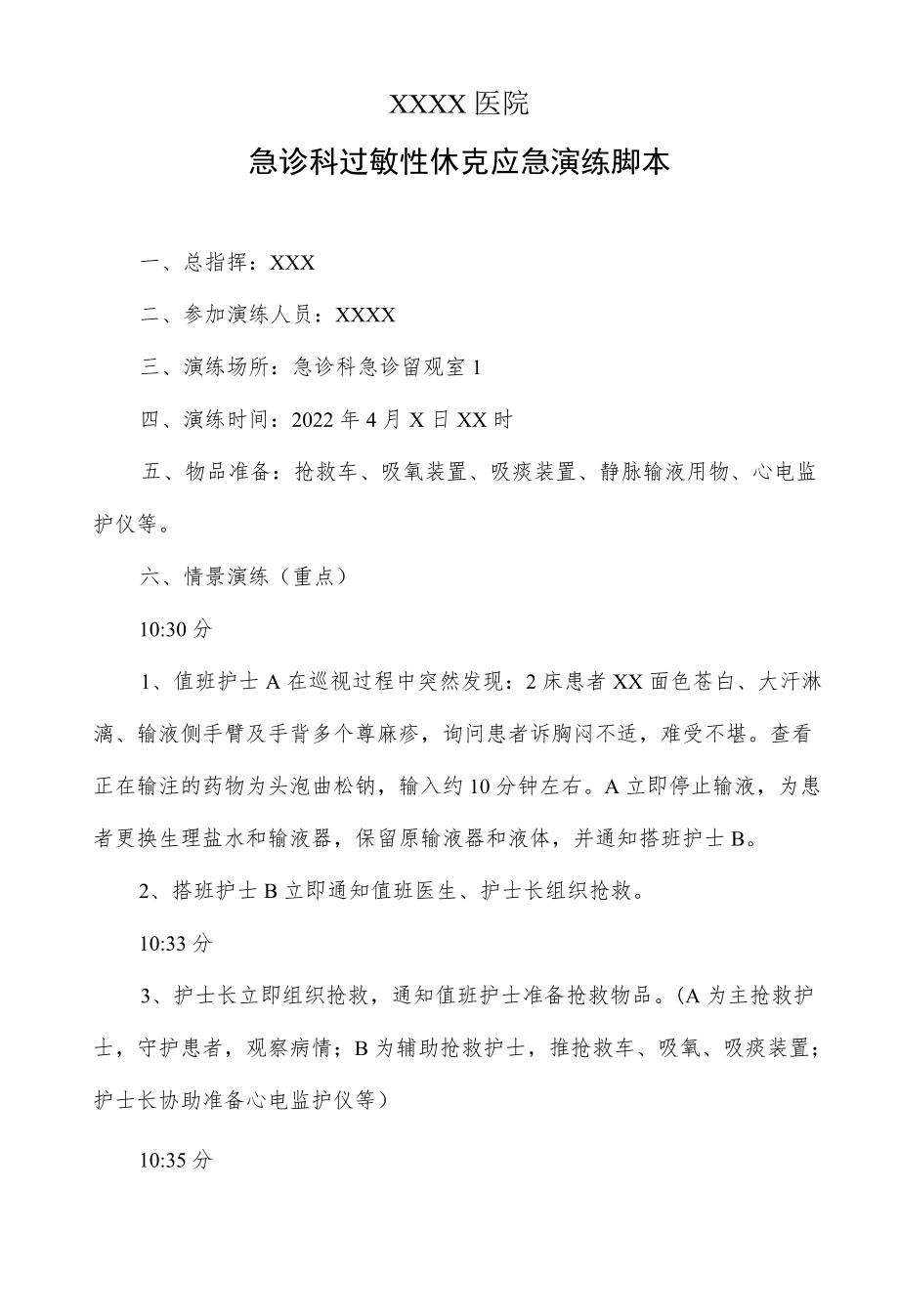 急诊科过敏性休克应急演练脚本.docx_第1页