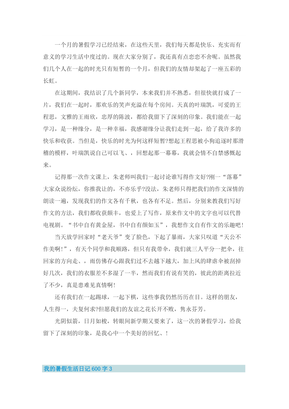 我的暑假生活日记600字.doc_第2页