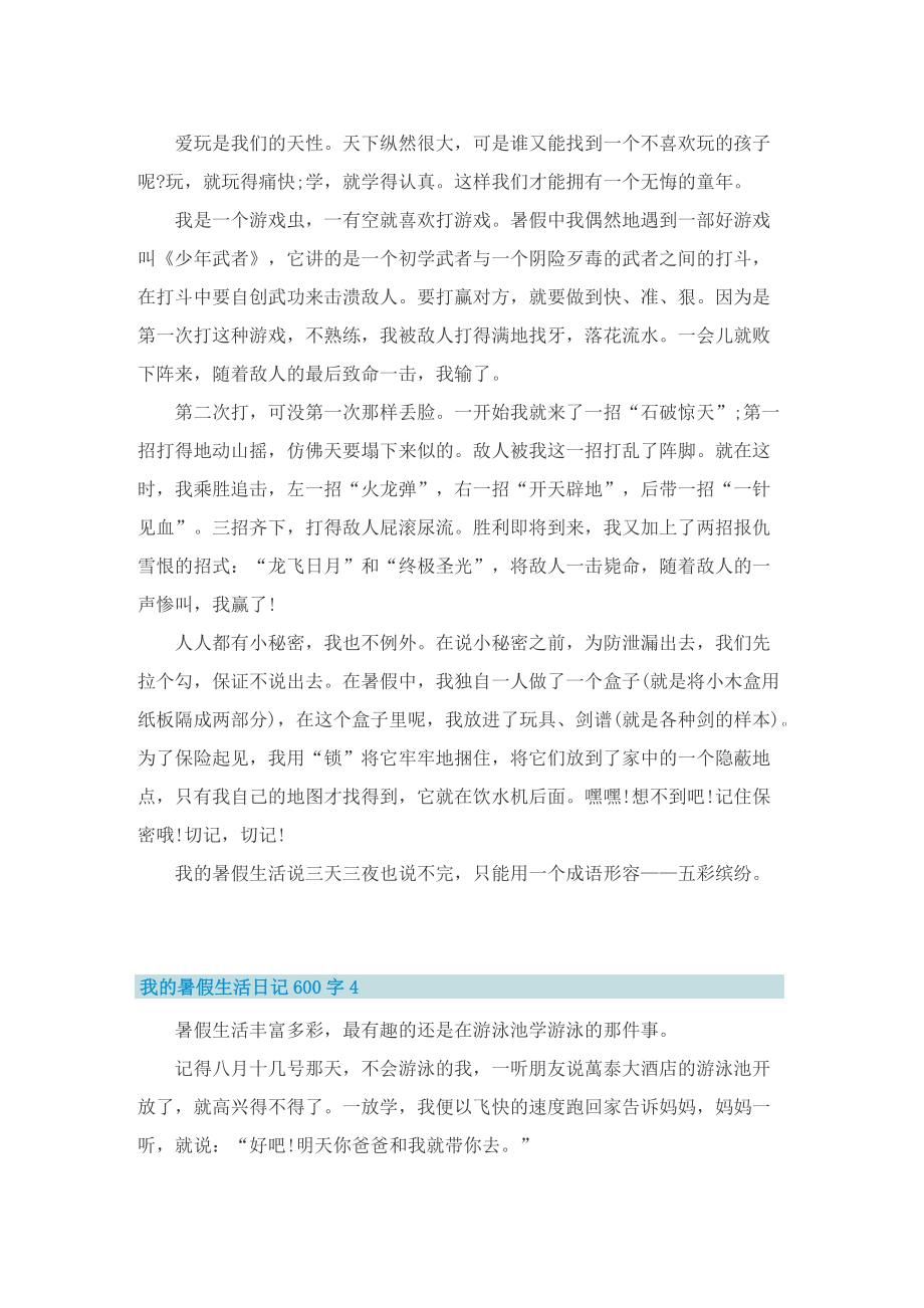 我的暑假生活日记600字.doc_第3页