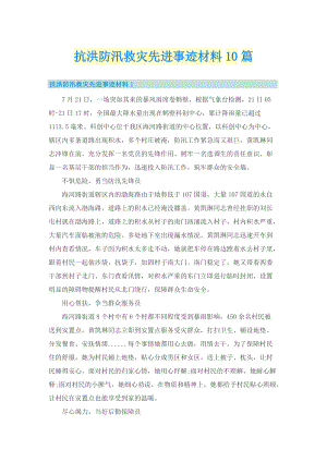 抗洪防汛救灾先进事迹材料10篇.doc