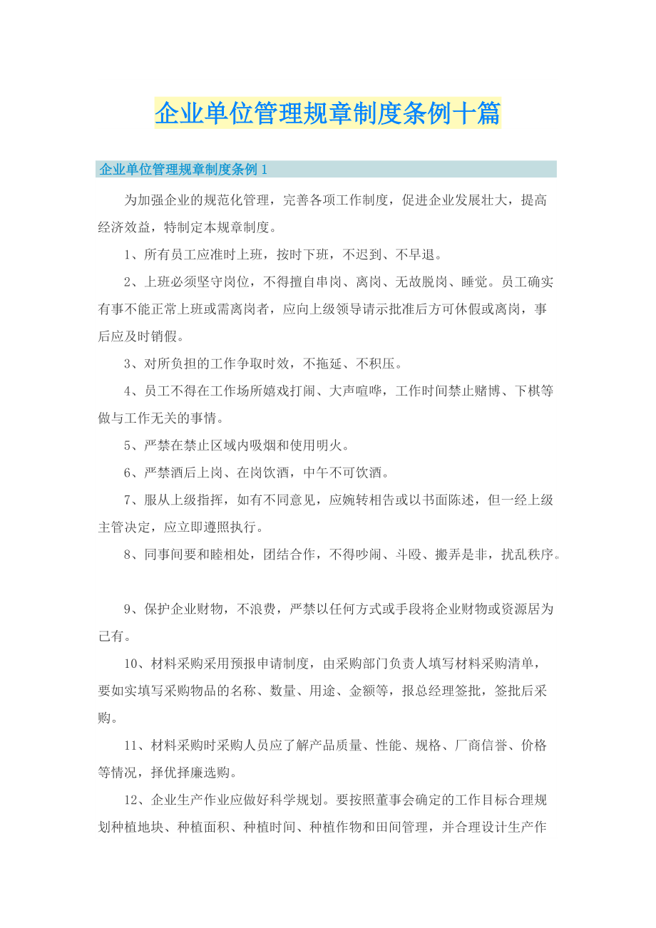 企业单位管理规章制度条例十篇.doc_第1页