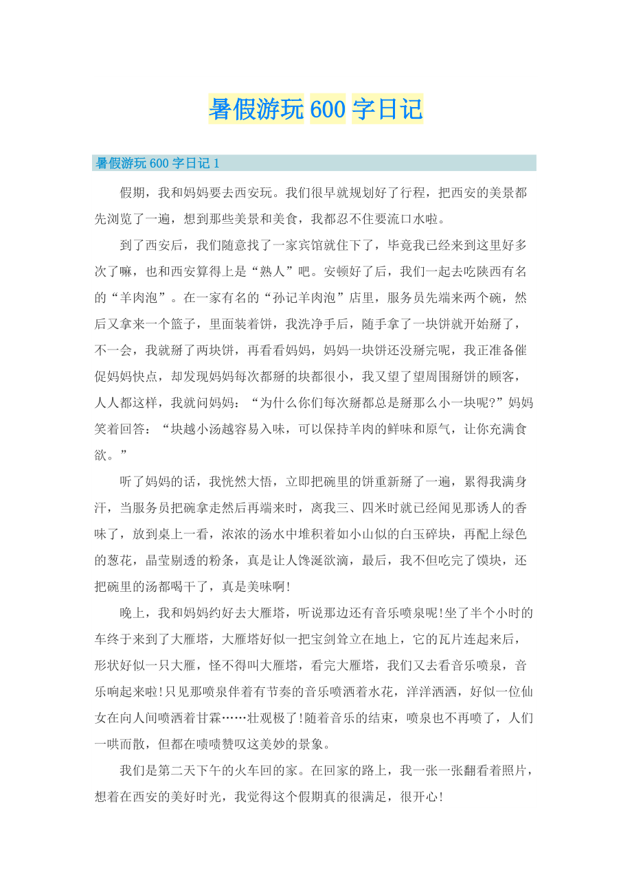 暑假游玩600字日记.doc_第1页