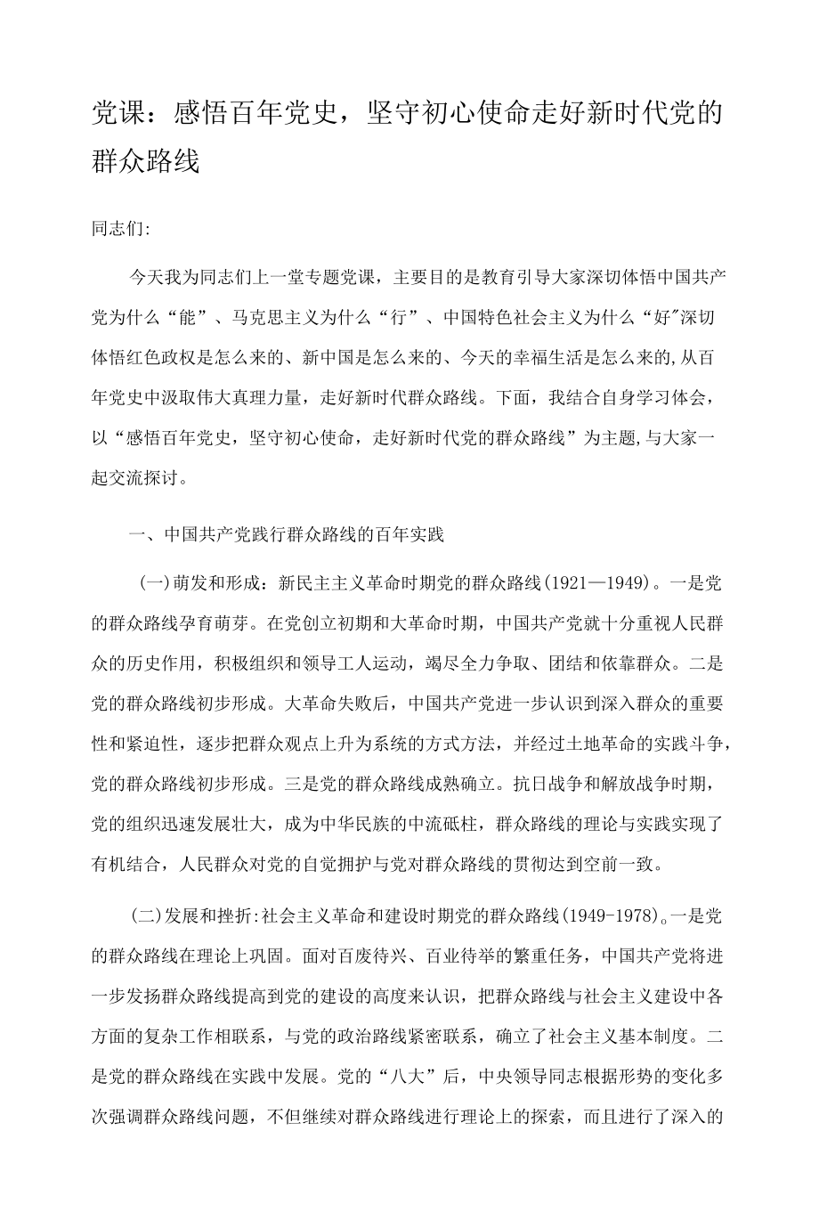 党课：感悟百年党史坚守初心使命 走好新时代党的群众路线.docx_第1页