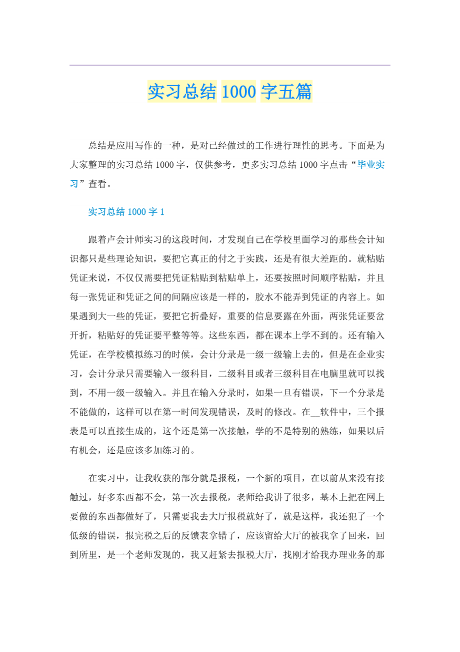 实习总结1000字五篇.doc_第1页